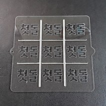 사각2호 패턴 첫돌(둥근체) 9구 (2호 3호 선택), 3호 삽입형