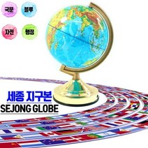 세종 지구본 세계일주 세계지도 학습용 인테리어용 교육용 한글 행정도