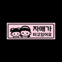 아기가타고있어요 자석 스티커 베이비핑크 LMCM-039 자매