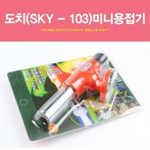 도치 미니용접기 토치램프 토치 가스토치 점화기, 상품선택