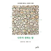 [밀크북] 들메나무 - 나무가 전하는 말 : 나무에게 배우는 인생의 지혜