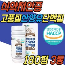 식약처인증 소화잘되는 동물성 산양유 단백질 프로틴 밸런스 보충제 보조제 고트밀크 네덜란드산 돌아기 어린이 아이 키즈 유아 청소년 임산부 50대 60대 70대 여성 여자 남성 남자