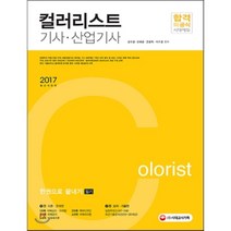 컬러리스트 기사 산업기사 필기 한권으로 끝내기(2017), 시대고시기획