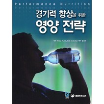 경기력 향상을 위한 영양 전략, 대한미디어, Krista Austin,Bob Seebohar 공저/장경태 역