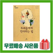 [선물] 두려움에게 인사하는 법