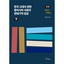 웅진북센 한국 고대사 관련 동아시아 사료의 연대기적 집성 원문 하 761년 936년