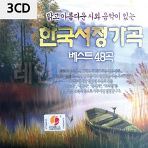음악3CD 한국서정가곡 베스트48곡 ms5341, 본상품선택