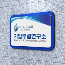 카시드 연구소현판 BE2R(2단 입체형) 기업부설연구소 연구개발전담부서 연구전담부서 현판 간판 표지판 안내판 표시판 명판 문패 명패, (기본)500*330mm