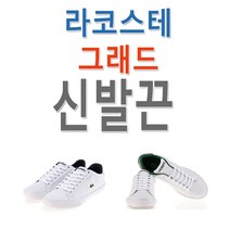 슈레이스 라코스테 그래드 시리즈 호환 신발끈 운동화끈