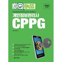 2022 원큐패스 개인정보관리사 CPPG:개인정보관리사(CPPG) 자격 시험 필독서, 다락원