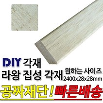 동진목재 라왕 집성각재 2400x28x28mm 마감재 목재 구조재 DIY