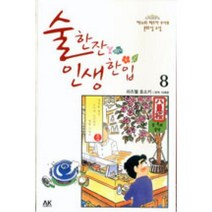 술한잔 인생한입 8