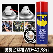 윤활방청제 (78ml) 방청윤활제 녹방지스프레이 WD40 자동차녹제거, WD 40 (220ml)