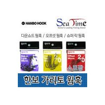 한보 가리토 웜훅(소포장) 다운쇼트 오프셋 슈, 한보슈퍼락웜훅3-0