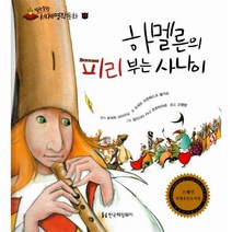말랑말랑 세계명작동화 15 하멜른의 피리 부는 사나이, 한국헤밍웨이