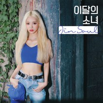 이달의소녀 진솔 개인 앨범(미개봉)