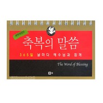 위드지저스 [개역개정판] 축복의 말씀 날마다 예수님과 함께 (365일 묵상 탁상용 캘린더) 심방 기도 성경말씀 데스크 캘린더