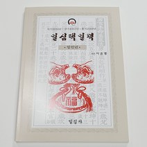 2022년 임인년 일심사택일력 생기복덕 이사 결혼 고사 택일