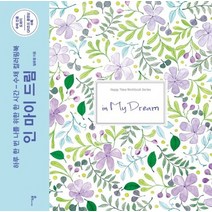 인 마이 드림:하루 한 번 나를 위한 한 시간 - 수채 컬러링북, 미디어샘, 임유정
