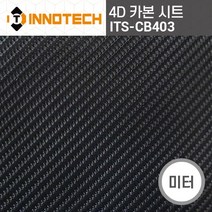 4D카본 시트 차량 버스 트럭 랩핑 시트지 ITS-CB403 (미터판매), 1520mm x 1m
