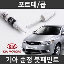기아 순정품 포르테/쿱 붓펜 붓페인트 도색, 포르테/쿱:투명 붓펜