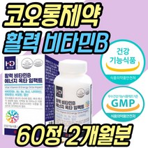고함량 비타민B 복합체 컴플렉스 중년 남성 활력제 식약처인증 비타민 B군 비군 B1 B2 B3 B5 B6 B7 B9 B12 나이아신 판토텐산 비오틴 엽산 노년 남자 여자 여성 직장인 부모님 추천
