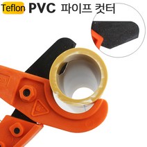 33 파이프컷터 절단 4배 커터 엑셀 배관 YT-TB 가위 빠른 PVC, 테프론 날 PVC커터 YT-TB33