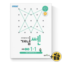 (GIFT+) 개념쎈 초등 수학 1-1 쎈수학 개념 초1, 초등1학년