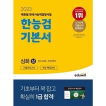 [가을책방] [에듀윌] 2023 에듀윌 한국사능력검정시험 한능검 기본서 심화 1 2 3급 상, 없음