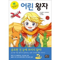 어린 왕자 (초등학생을 위한 세계 명작 16), 은하수미디어