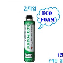 난연성 다목적 에코우레탄 폼세트 폼건 폼크리너 방진 세트구매시 무료증정품, 1. 에코폼 (건용) X 1개