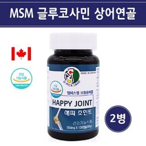 식약처인증 무릎관절 영양제 msm 식이유황 엠에스엠 글루코사민 상어연골 무릎 손목 손가락 관절 연골 남성 여성 중장년 노인 부모님 추천 캐나다, 2개, 550mg*120캡슐