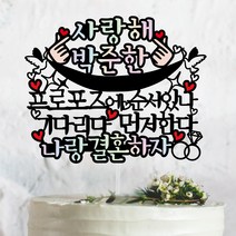 프로포즈에 순서있나. 나랑 결혼하자 -프로포즈 토퍼