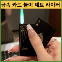 기계식라이터 터보 충전 특이한 c타입플레잉 카드 제트 라이터 특이한 토치 터보 부탄 가스 크리에이티브, 09 상자 포함, 1개