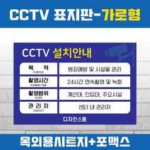 가로형 CCTV작동중표지판 외부용시트지 400X300 CCTV설치안내판 CCTV촬영, 흑색, 1