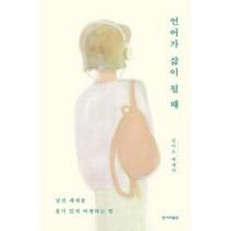 언어가 삶이 될 때 + 미니수첩 증정, 김미소, 한겨레출판사
