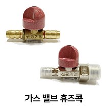 가스 중간 밸브 휴즈콕 퓨즈콕, 중간밸브(호스+호스)