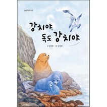 강치야 독도 강치야, 봄봄출판사