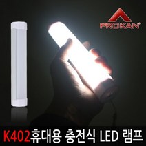 쭈bhnj__프로칸 K402 휴대용 충전식 LED 다용도 램프 캠핑등 용랜턴 텐트 텐트등 야외용 용램프 캠핑용 랜트♥hopenjoy!, ♥hopenjoy!