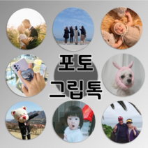 포토스타 사진그립톡 휴대폰거치대 주문제작 포토그립톡 스마트그립톡 굿즈 메탈사진 커플템 육아템, 블랙(원형)