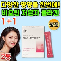 먹는 저분자 피쉬 피시 생선 물고기 물에타먹는 콜라겐 히알루론산 저 분자 프락토 올리고당 마시는 FISHCOLLAGEN 히알론산 콜라젠 1위 청소년 여자 추천 이너 뷰티 템, 1+1통