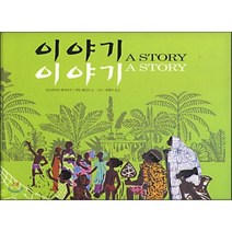 이야기 이야기, 보림