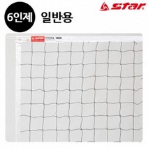 YQF964111배구 네트 6인제 (VN200H) (일반용) 스타스포츠 (네트망)