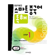 중국어뱅크 스마트 중국어 독해 STEP 1