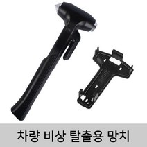 자동차 차량용 비상용 차량 침수 망치 커터 차 망치 0.3551ea