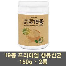 프리미엄생유산균 프로바이오틱스 혼합유산균 19종 락토바실러스 가세리 람노서스 모유유래 신바이오틱스 먹이 어린이 가족 장건강, 2통, 150g