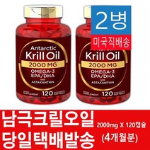 칼라일 미국직배송 크릴 오일 오메가-3 EPA-DHA 2000mg 120소프트젤 2병, 2개, 120캡슐, 120정