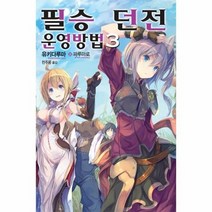 필승던전운영방법 3, 상품명