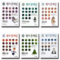 2021 미래엔 고등학교 평가문제집 국어 독서 문학 언어와매체 한국사 통합 사회 과학, 통합과학 (안형수) (2021)
