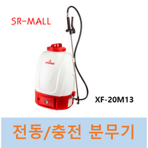 농약살포기 충전식 전동분무기 20리터 XF-20M13 레인메이크 충전분무기